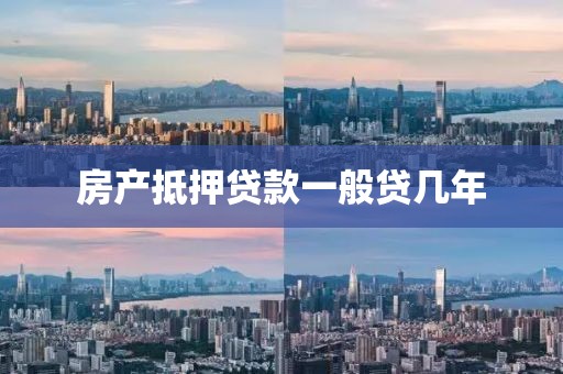 房产抵押贷款一般贷几年