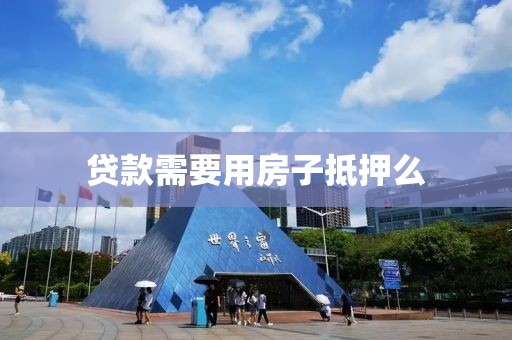 贷款需要用房子抵押么
