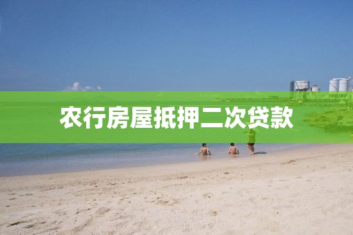 农行房屋抵押二次贷款