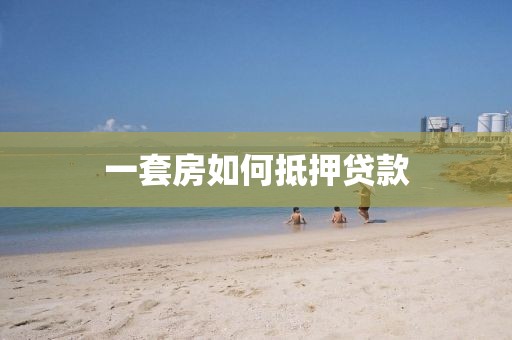 一套房如何抵押贷款
