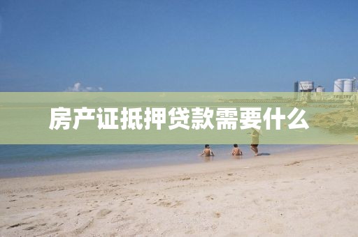 房产证抵押贷款需要什么