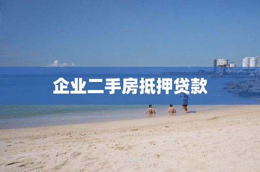 企业二手房抵押贷款