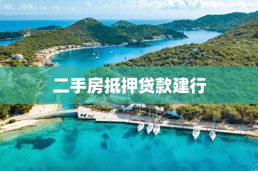 二手房抵押贷款建行