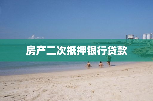房产二次抵押银行贷款