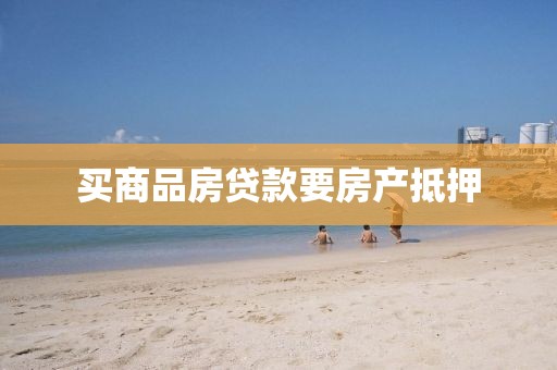 买商品房贷款要房产抵押