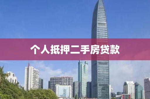 个人抵押二手房贷款