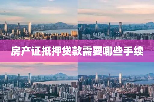 房产证抵押贷款需要哪些手续