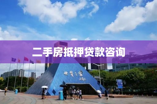 二手房抵押贷款咨询