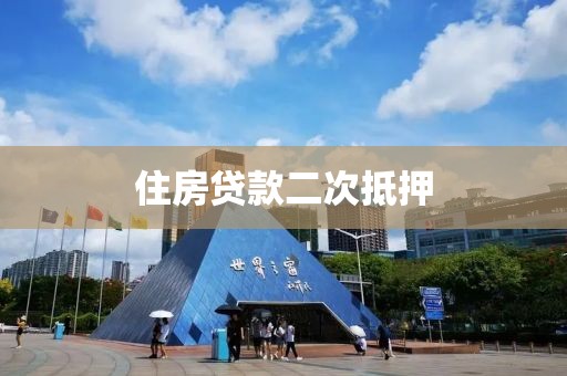 住房贷款二次抵押