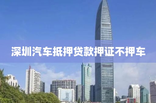 深圳汽车抵押贷款押证不押车