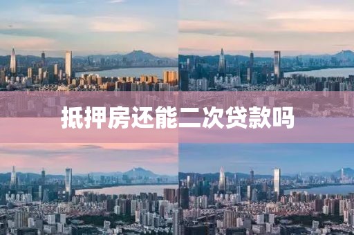 抵押房还能二次贷款吗