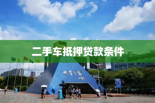 二手车抵押贷款条件