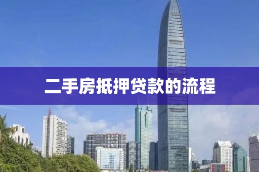 二手房抵押贷款的流程