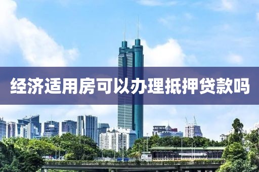 经济适用房可以办理抵押贷款吗