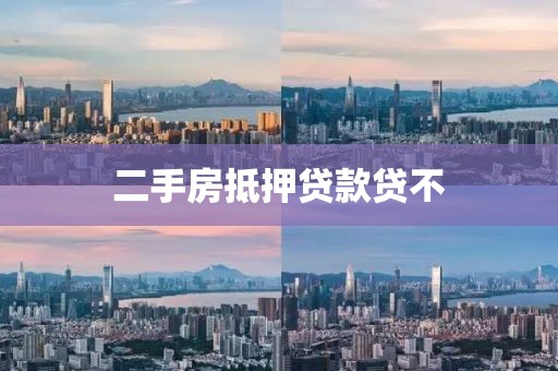 二手房抵押贷款贷不