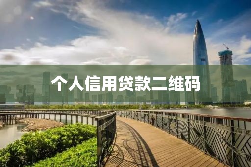 个人信用贷款二维码