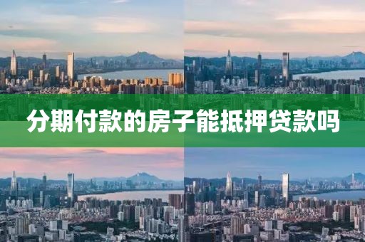 分期付款的房子能抵押贷款吗