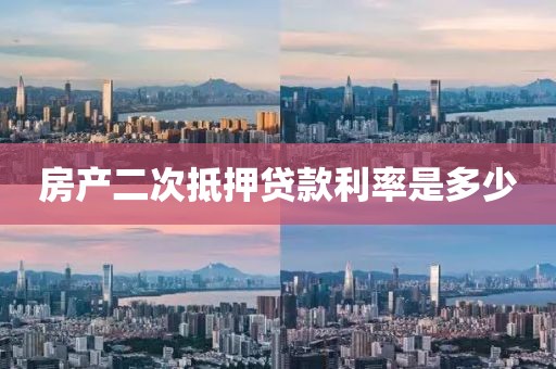 房产二次抵押贷款利率是多少
