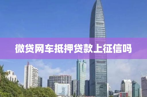 微贷网车抵押贷款上征信吗