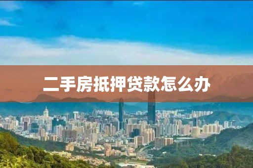 二手房抵押贷款怎么办