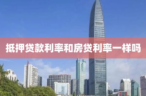 抵押贷款利率和房贷利率一样吗