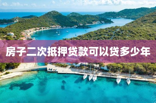 房子二次抵押贷款可以贷多少年
