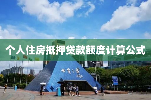 个人住房抵押贷款额度计算公式