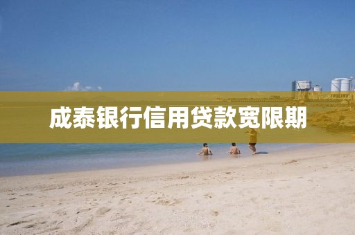 成泰银行信用贷款宽限期