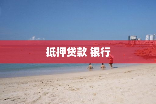 抵押贷款 银行