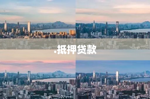 .抵押贷款