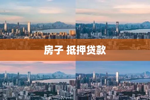 房子 抵押贷款