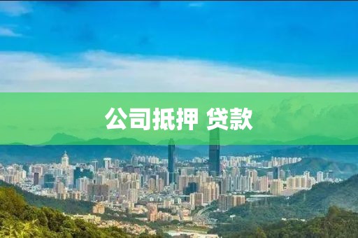 公司抵押 贷款