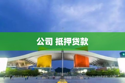 公司 抵押贷款