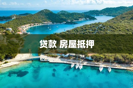 贷款 房屋抵押