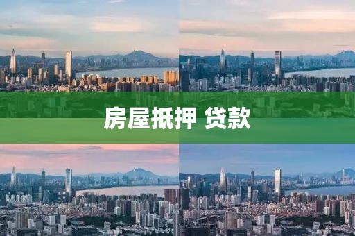 房屋抵押 贷款