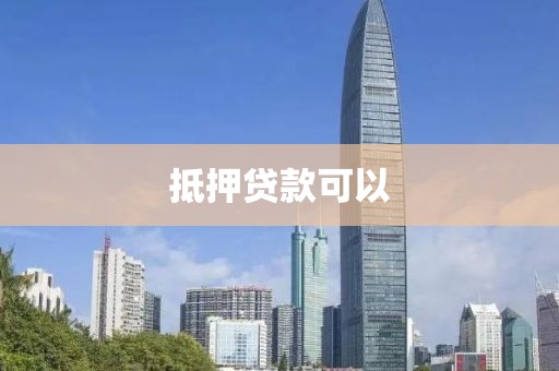 抵押贷款可以