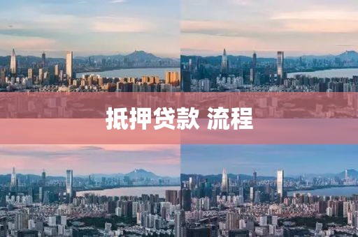 抵押贷款 流程