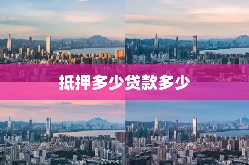 抵押多少贷款多少