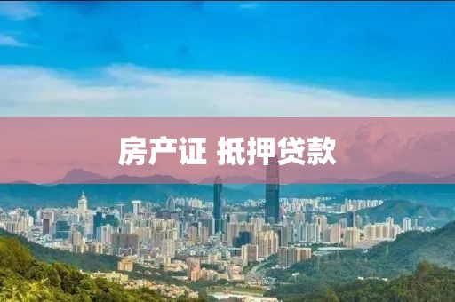 房产证 抵押贷款