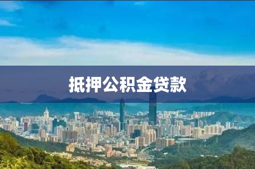 抵押公积金贷款