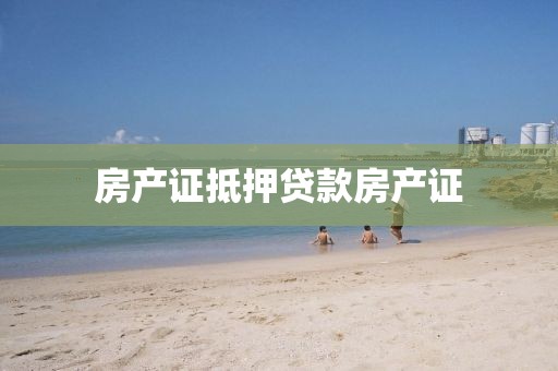 房产证抵押贷款房产证
