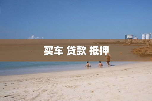 买车 贷款 抵押