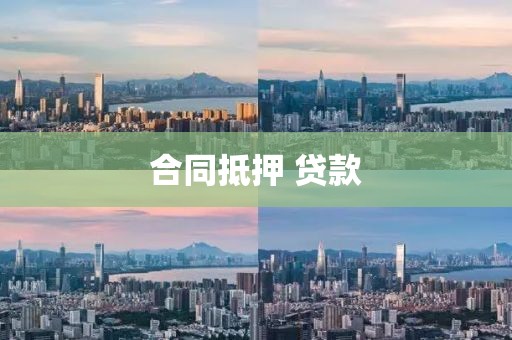 合同抵押 贷款
