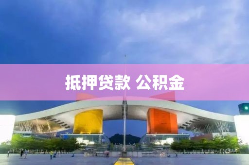 抵押贷款 公积金
