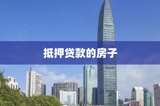 抵押贷款的房子