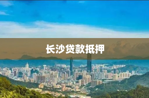 长沙贷款抵押