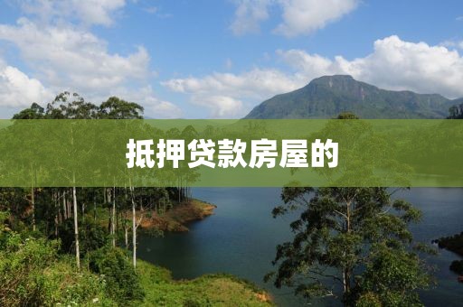 抵押贷款房屋的
