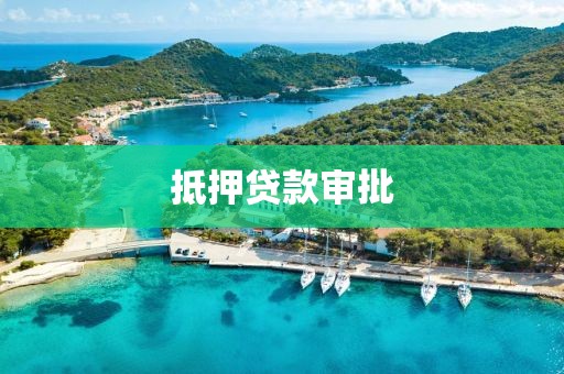 抵押贷款审批