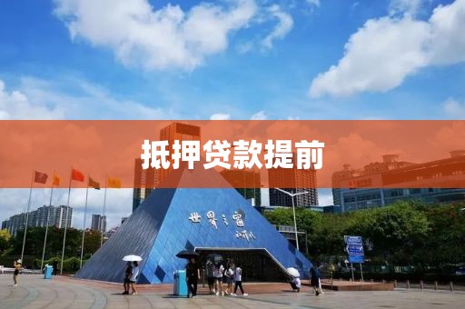 抵押贷款提前