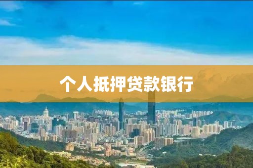 个人抵押贷款银行